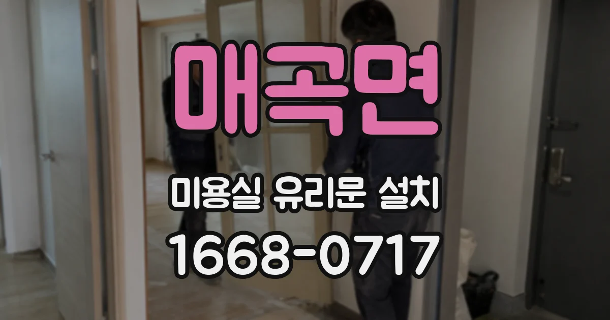 매곡면 미용실 유리문 설치