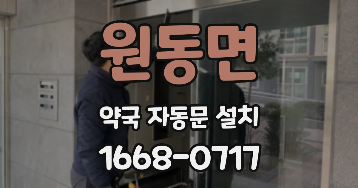 원동면 약국 자동문 설치