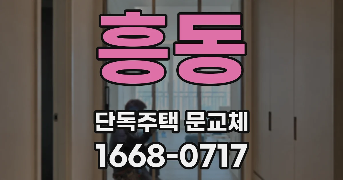흥동 단독주택 문교체