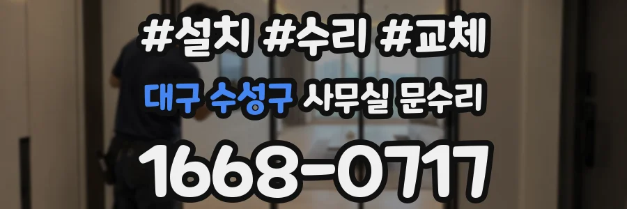 대구 수성구 사무실 문수리