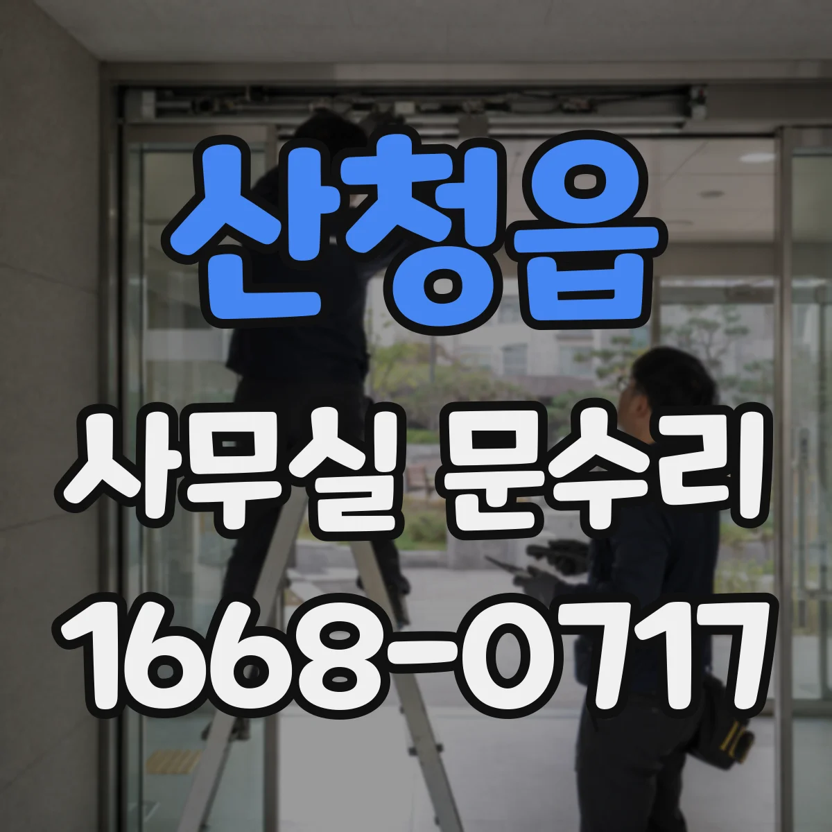 산청읍 사무실 문수리