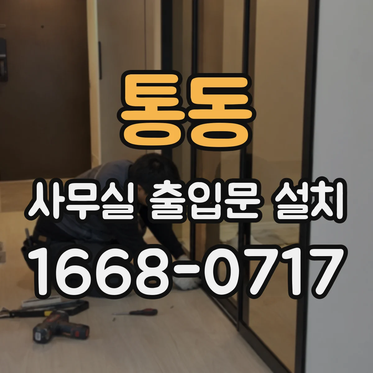 통동 사무실 출입문 설치