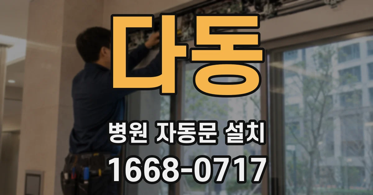 다동 병원 자동문 설치