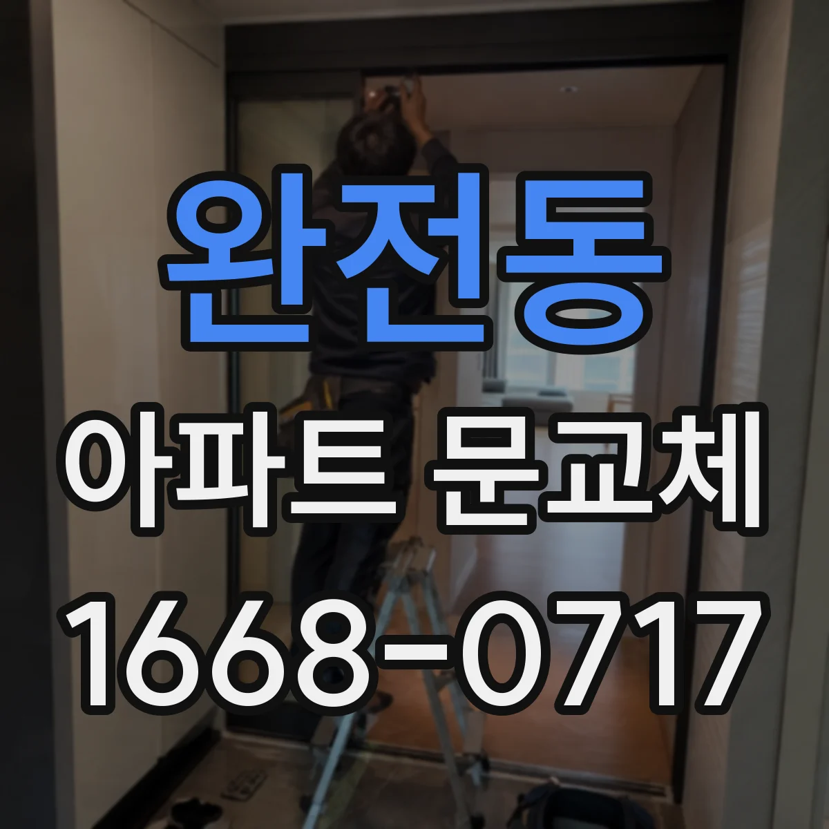 완전동 아파트 문교체