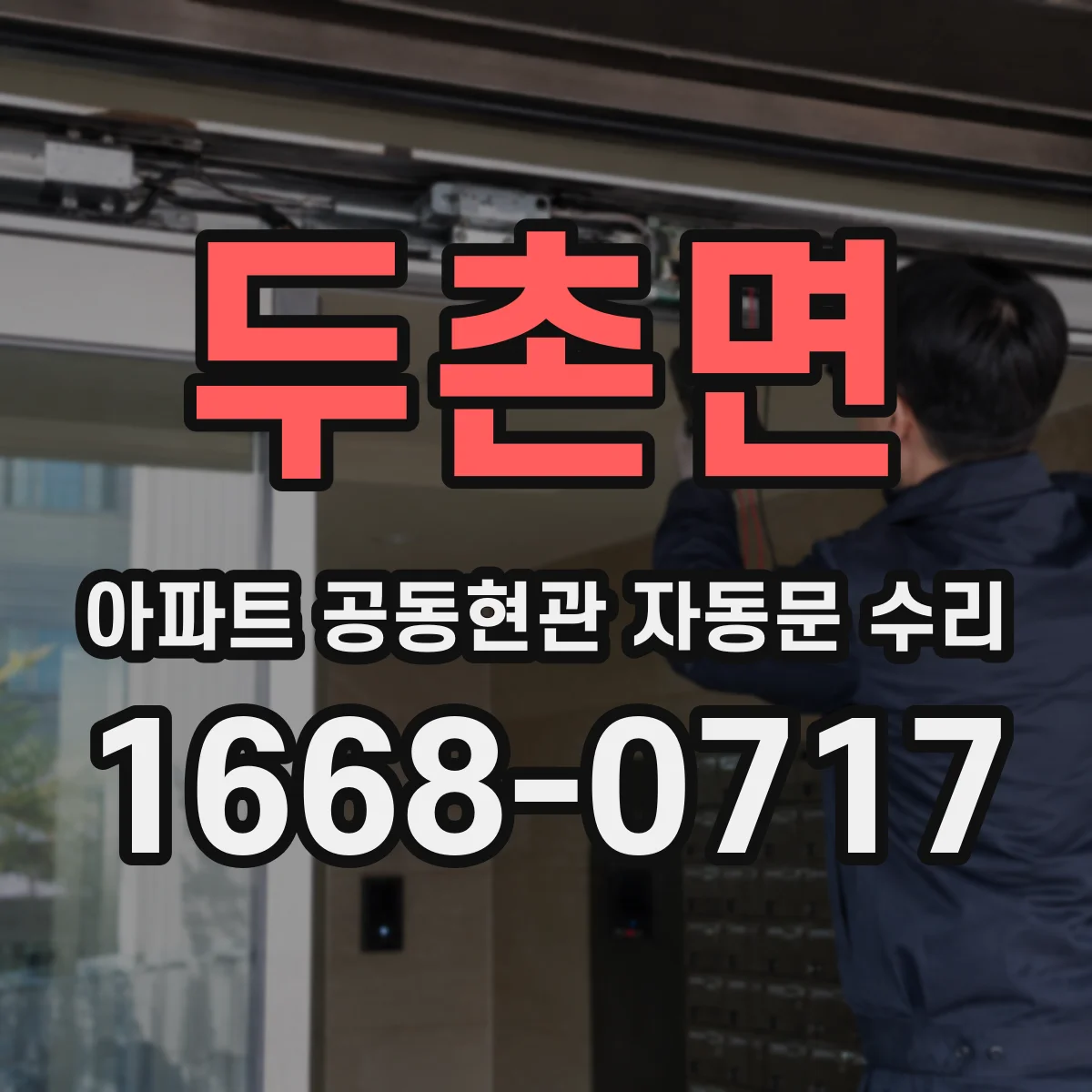 두촌면 아파트 공동현관 자동문 수리