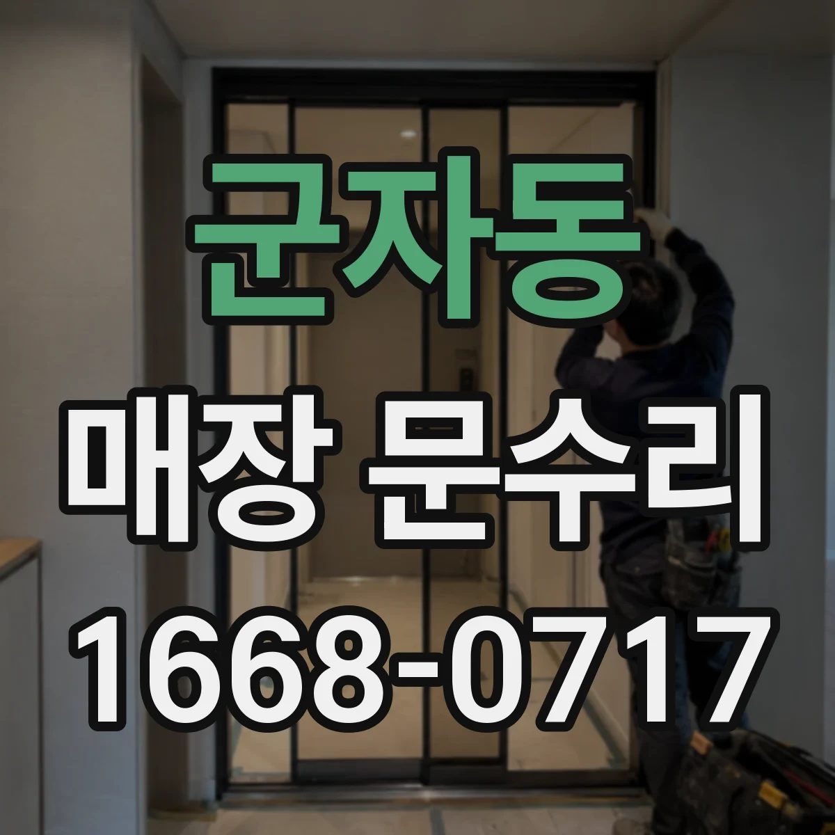 군자동 매장 문수리