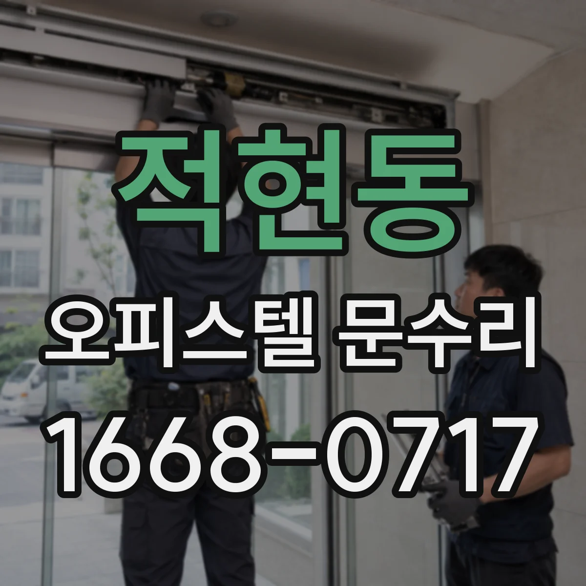적현동 오피스텔 문수리