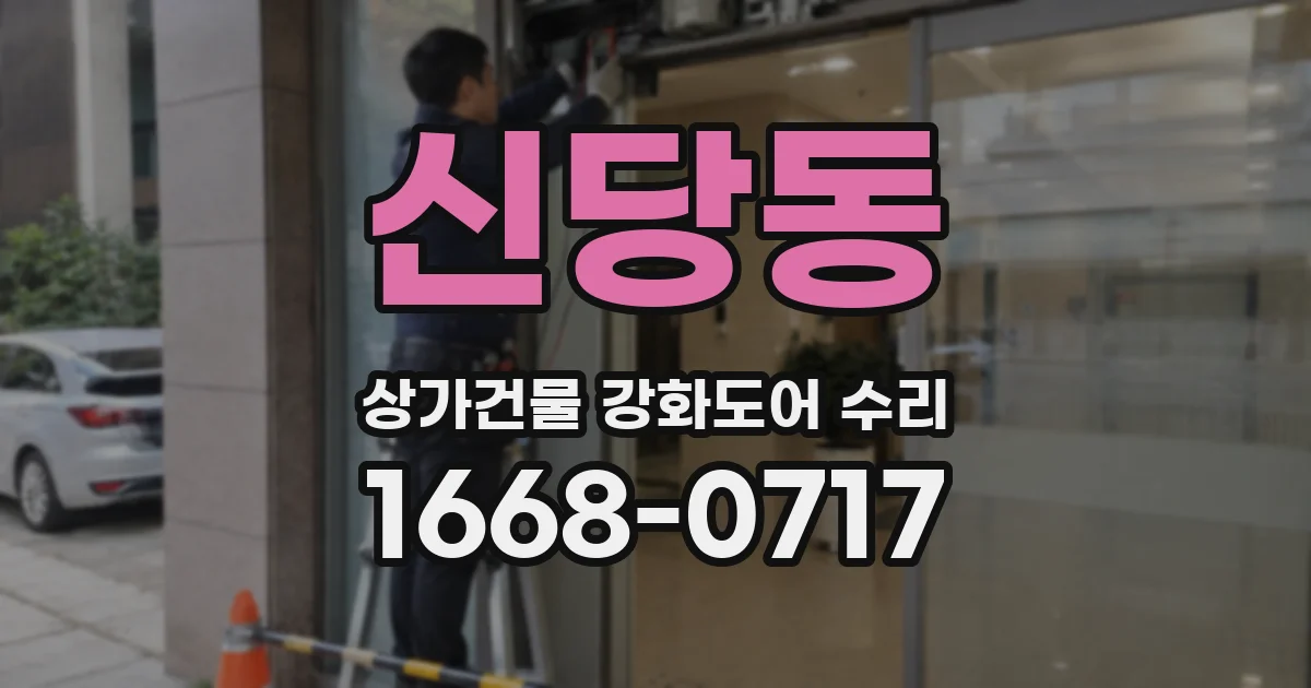 신당동 상가건물 강화도어 수리