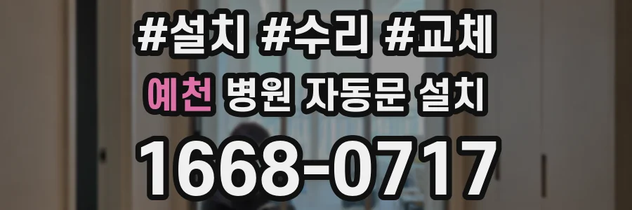 예천 병원 자동문 설치