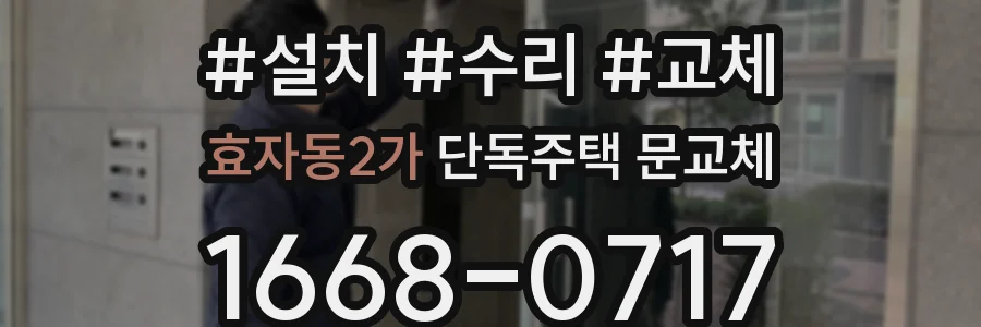 효자동2가 단독주택 문교체