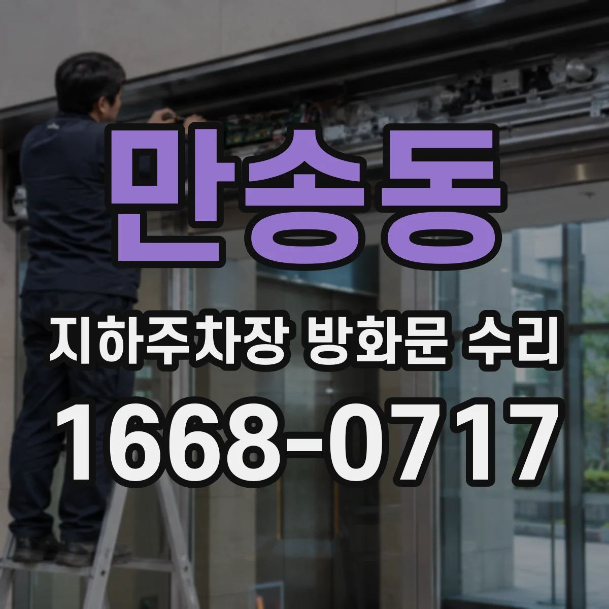 만송동 지하주차장 방화문 수리