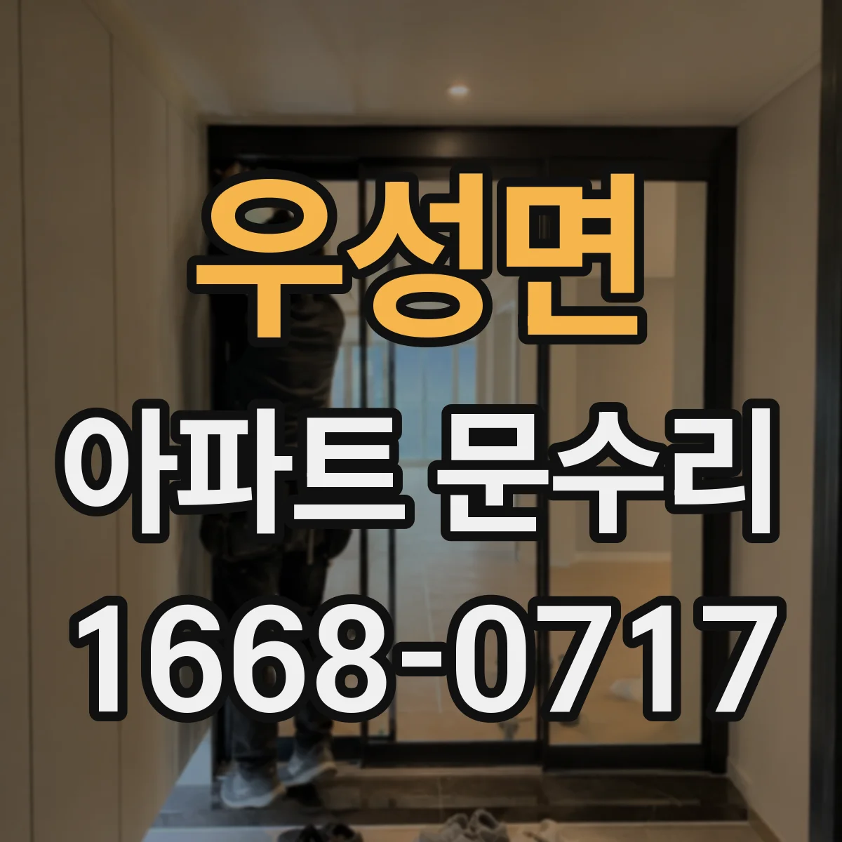 우성면 아파트 문수리