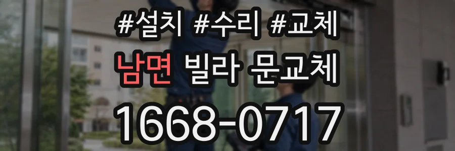 남면 빌라 문교체