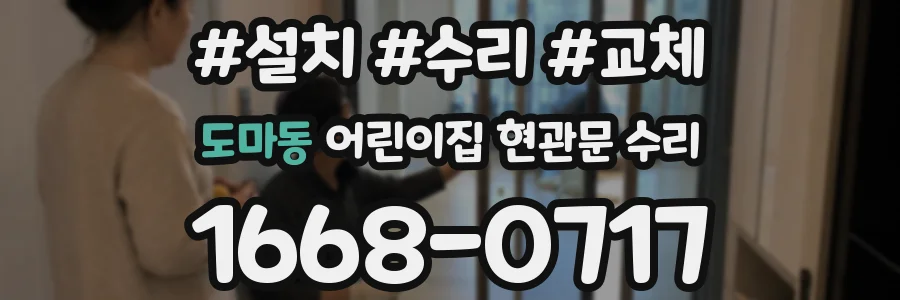 도마동 어린이집 현관문 수리