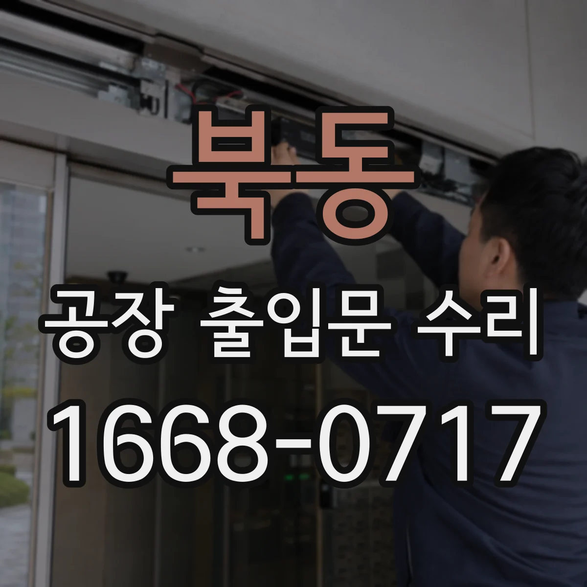 북동 공장 출입문 수리