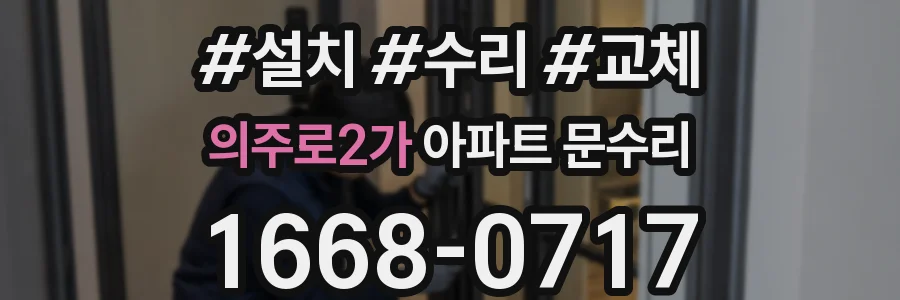 의주로2가 아파트 문수리
