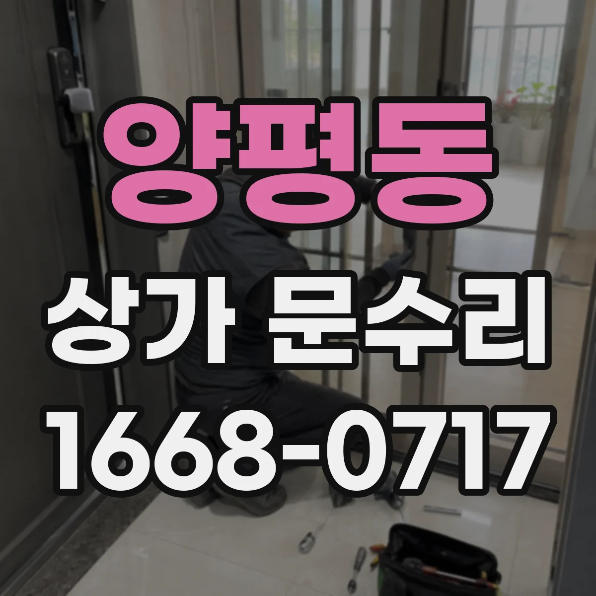 양평동 상가 문수리