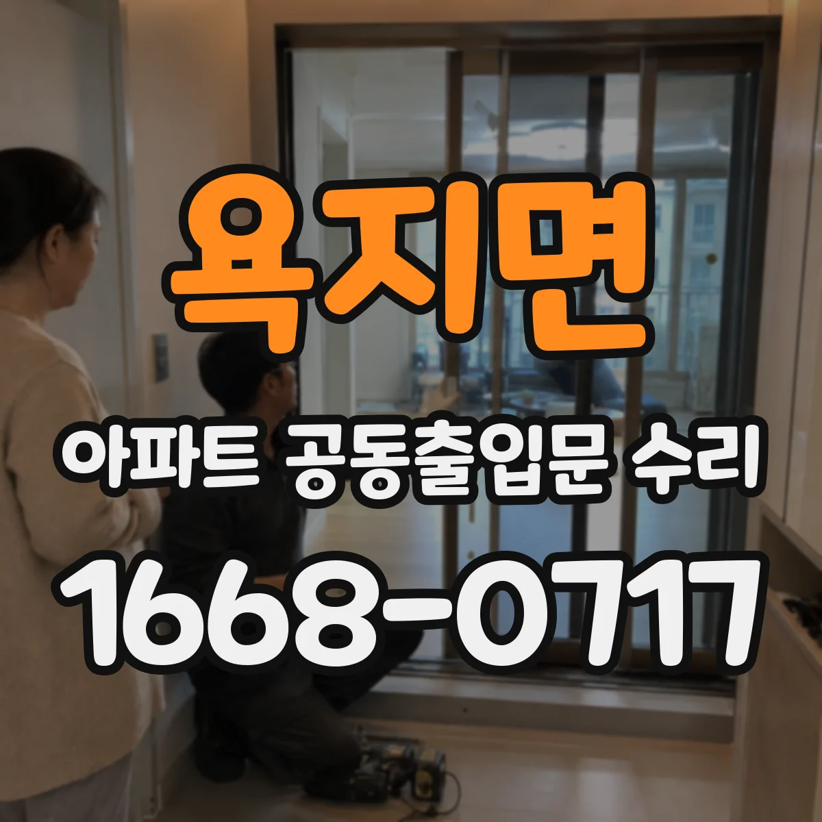 욕지면 아파트 공동출입문 수리
