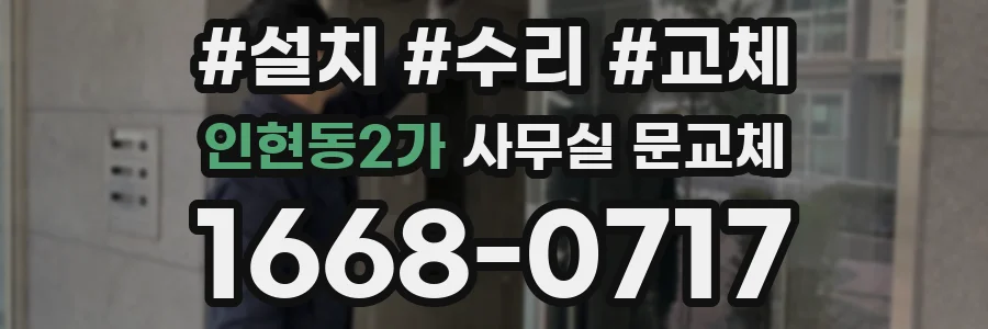 인현동2가 사무실 문교체