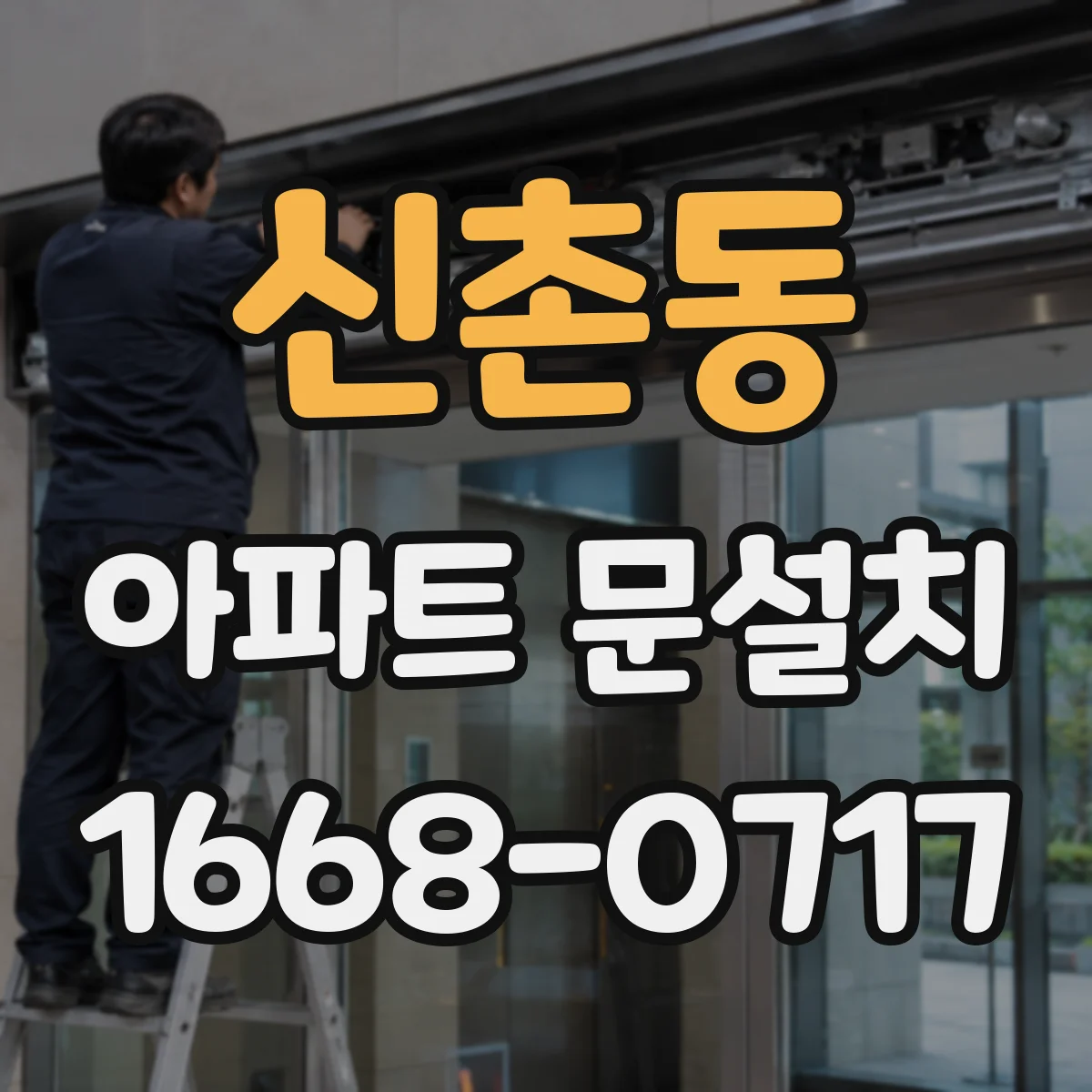신촌동 아파트 문설치