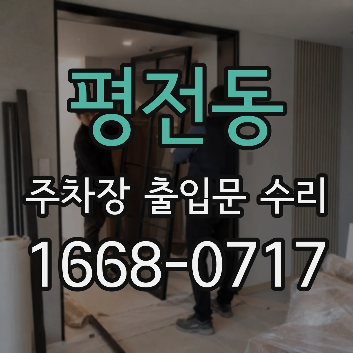 평전동 주차장 출입문 수리