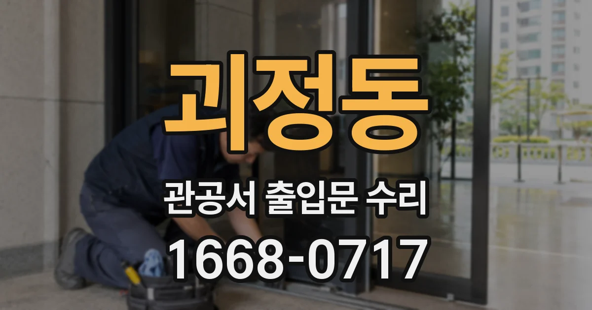 괴정동 관공서 출입문 수리
