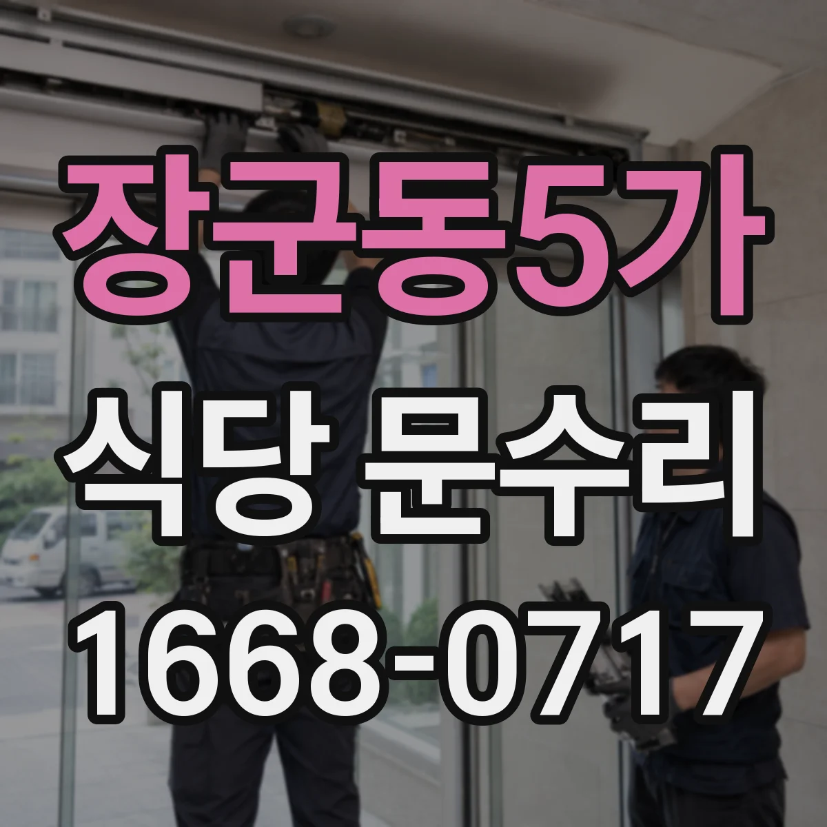 장군동5가 식당 문수리