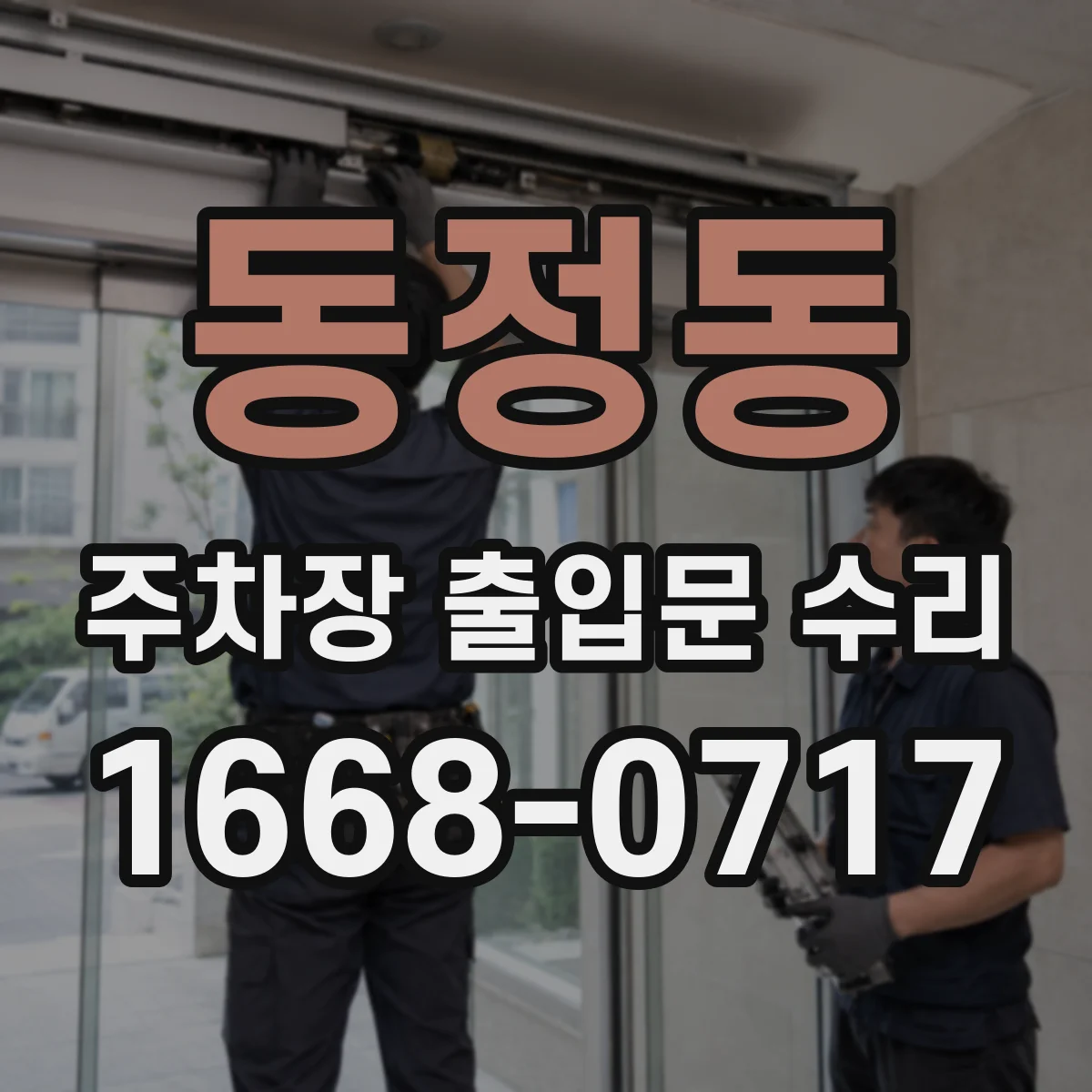 동정동 주차장 출입문 수리
