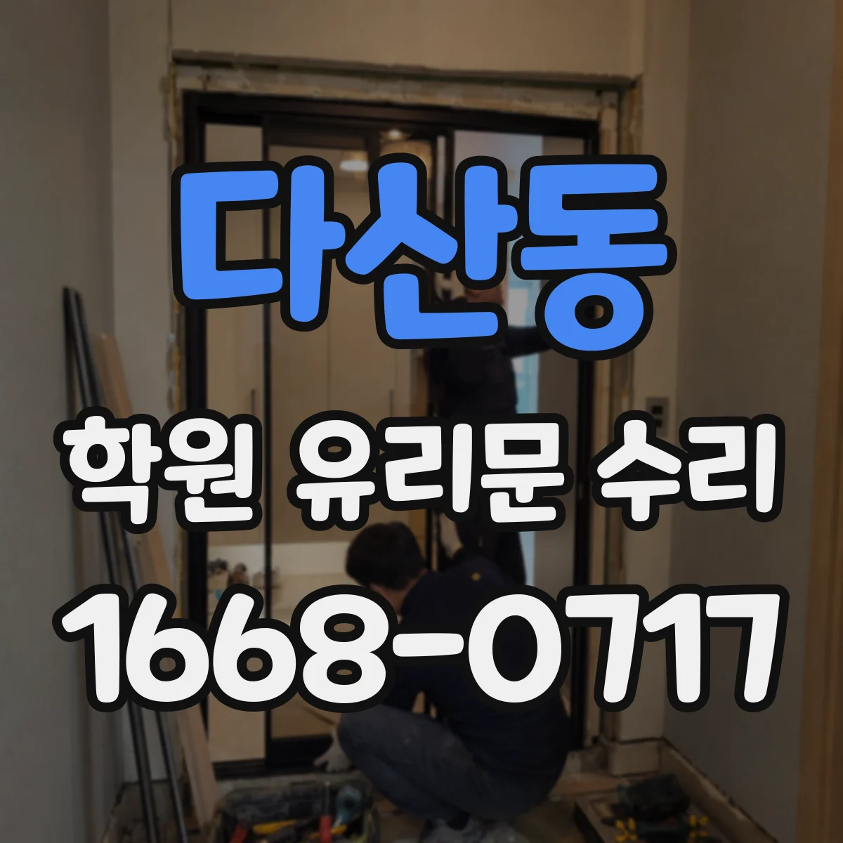 다산동 학원 유리문 수리