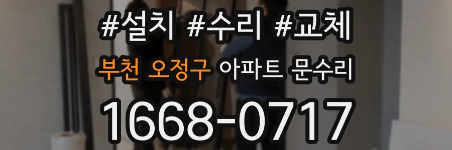 부천 오정구 아파트 문수리