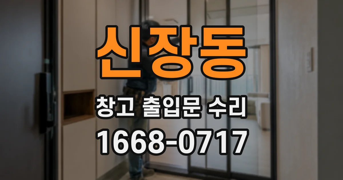 신장동 창고 출입문 수리