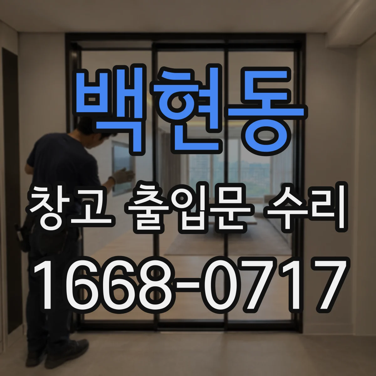 백현동 창고 출입문 수리