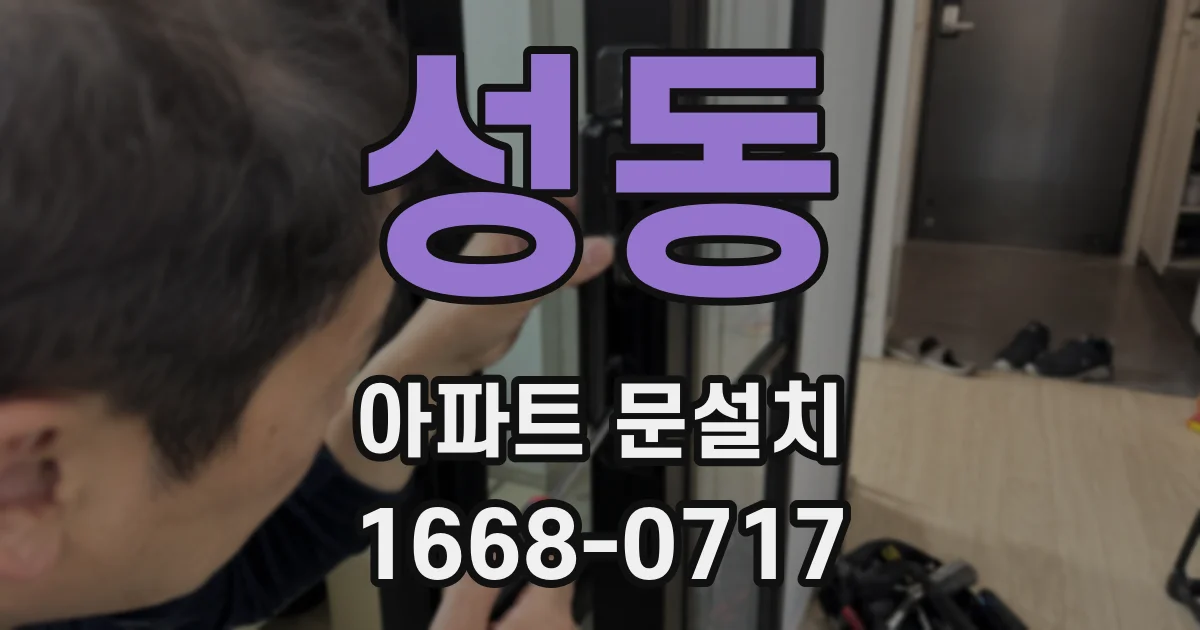 성동 아파트 문설치