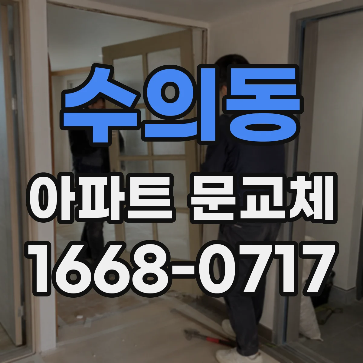 수의동 아파트 문교체