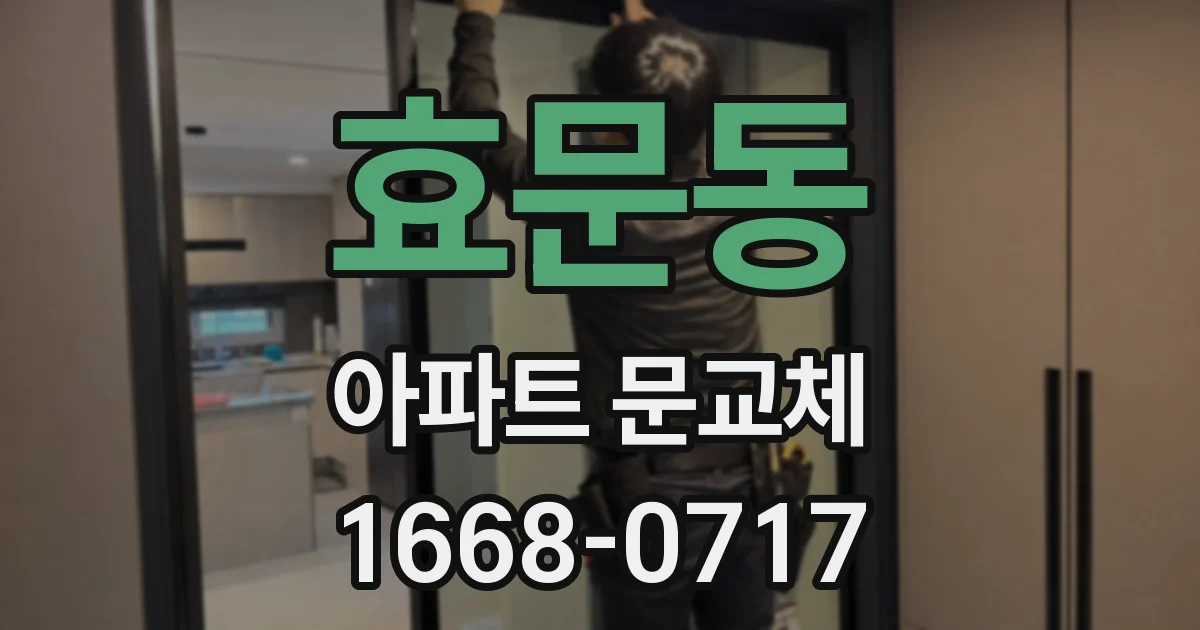 효문동 아파트 문교체