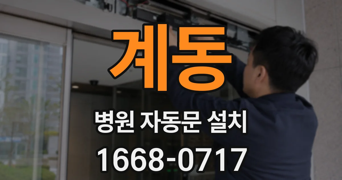 계동 병원 자동문 설치