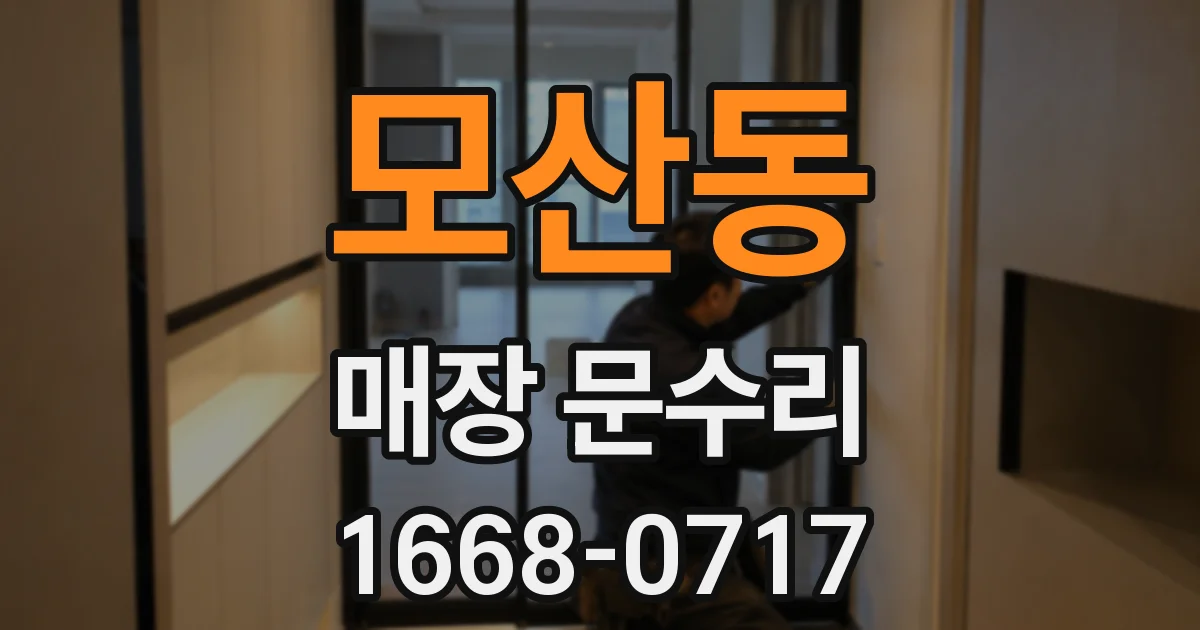 모산동 매장 문수리