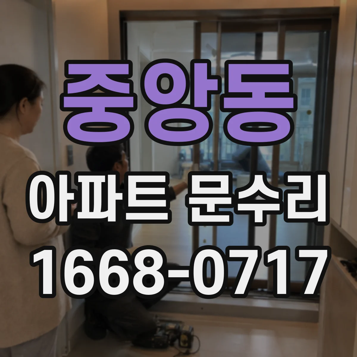 중앙동 아파트 문수리