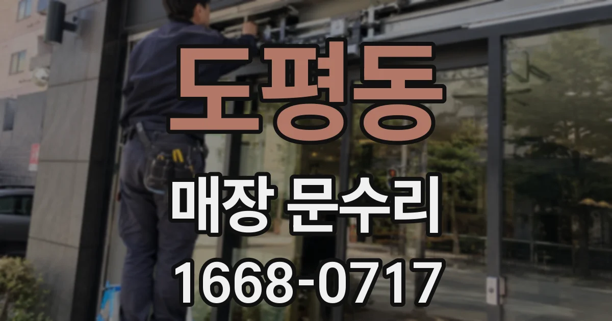 도평동 매장 문수리