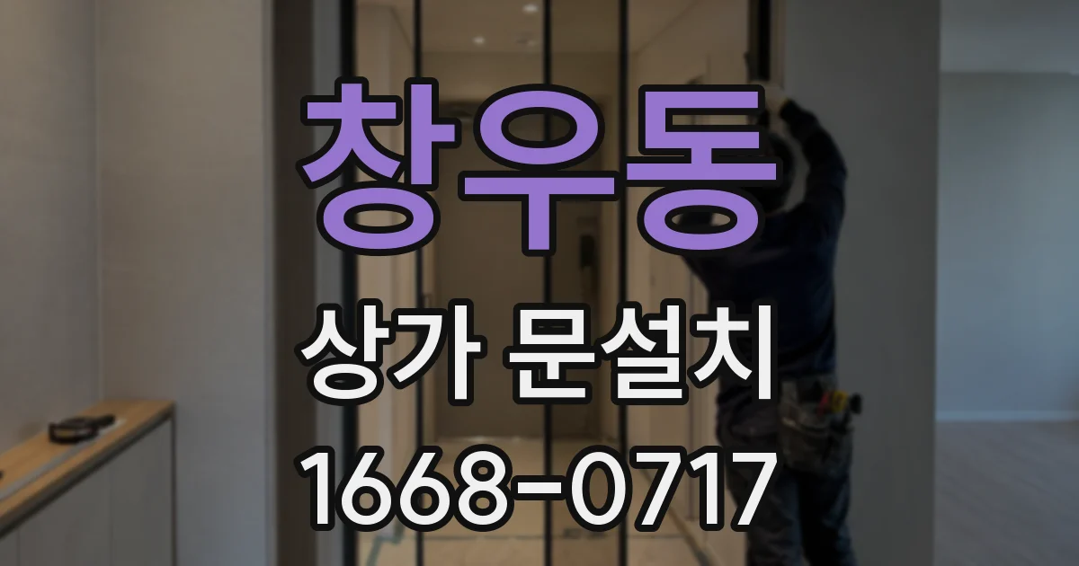 창우동 상가 문설치