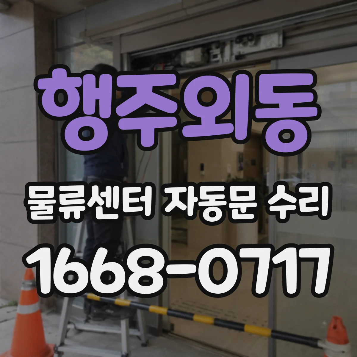 행주외동 물류센터 자동문 수리