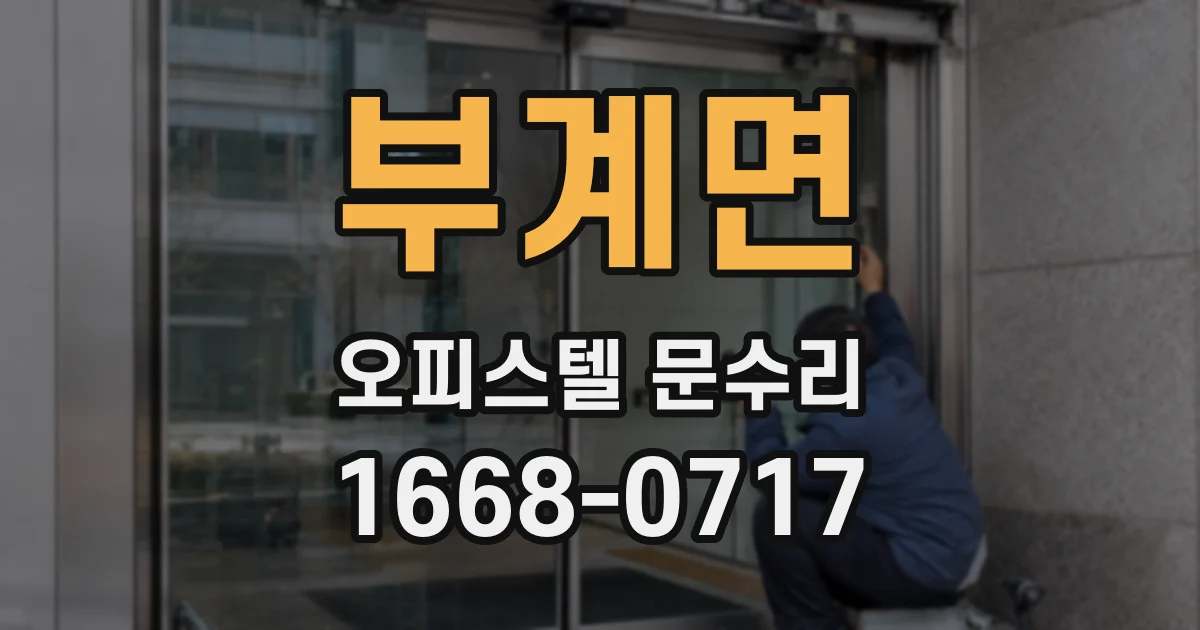 부계면 오피스텔 문수리