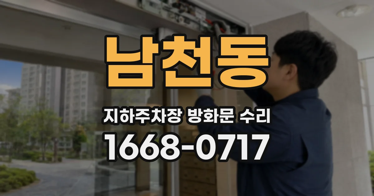 남천동 지하주차장 방화문 수리