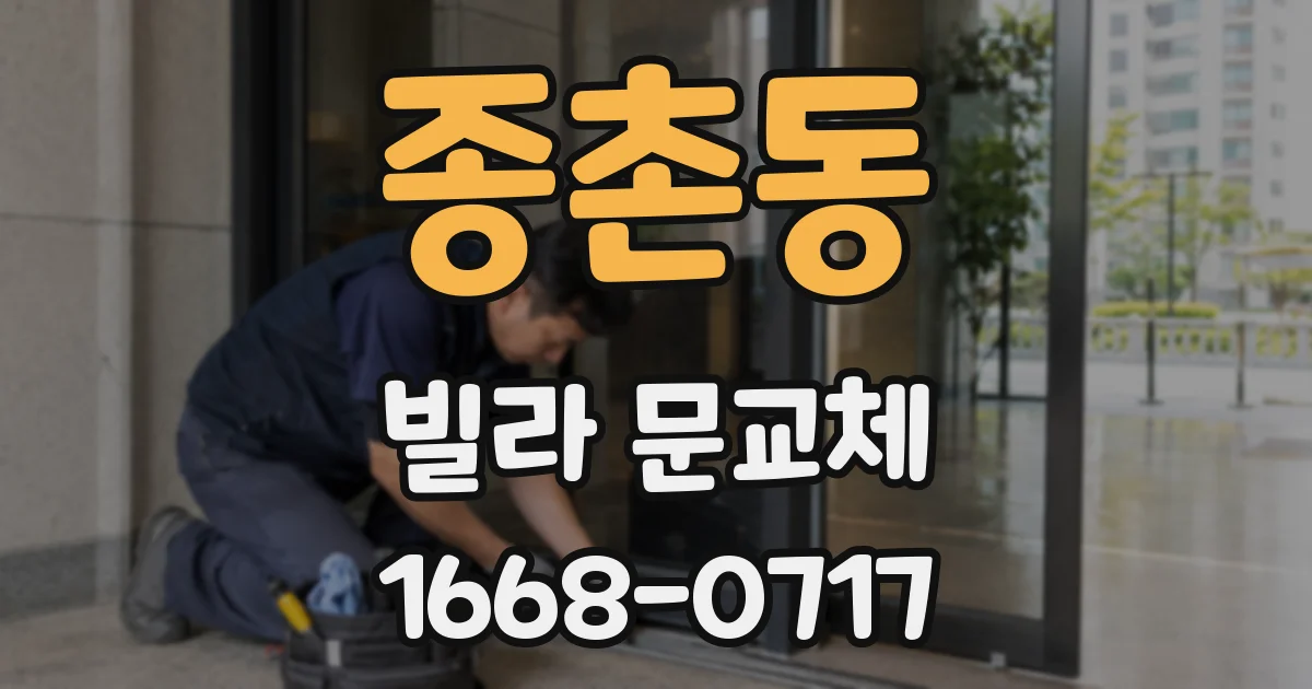 종촌동 빌라 문교체