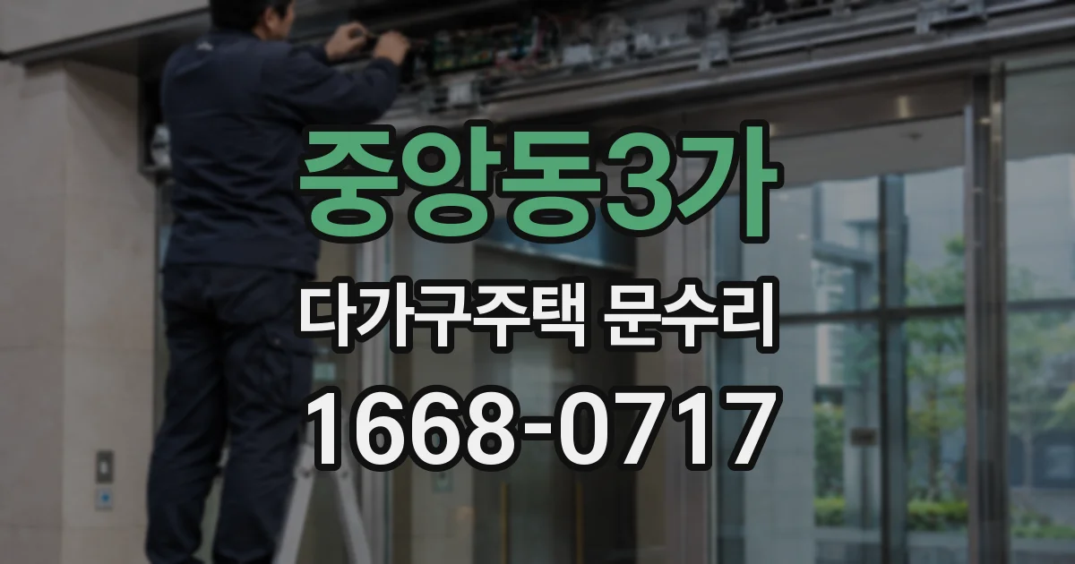 중앙동3가 다가구주택 문수리