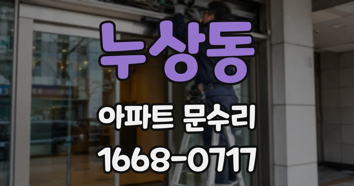 누상동 아파트 문수리