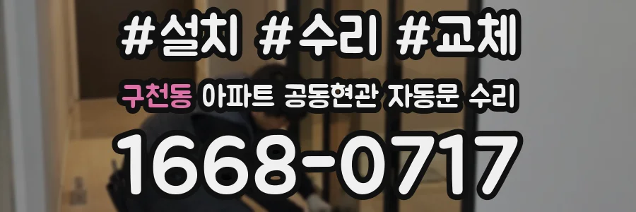 구천동 아파트 공동현관 자동문 수리