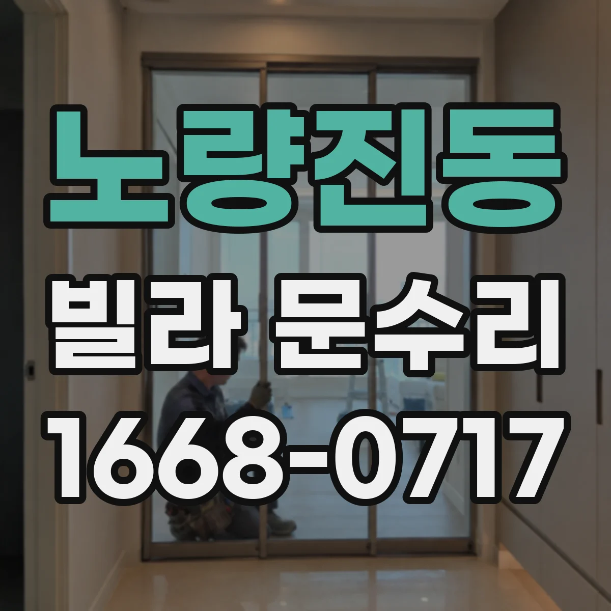 노량진동 빌라 문수리