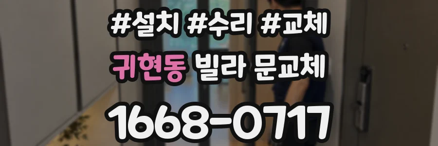 귀현동 빌라 문교체