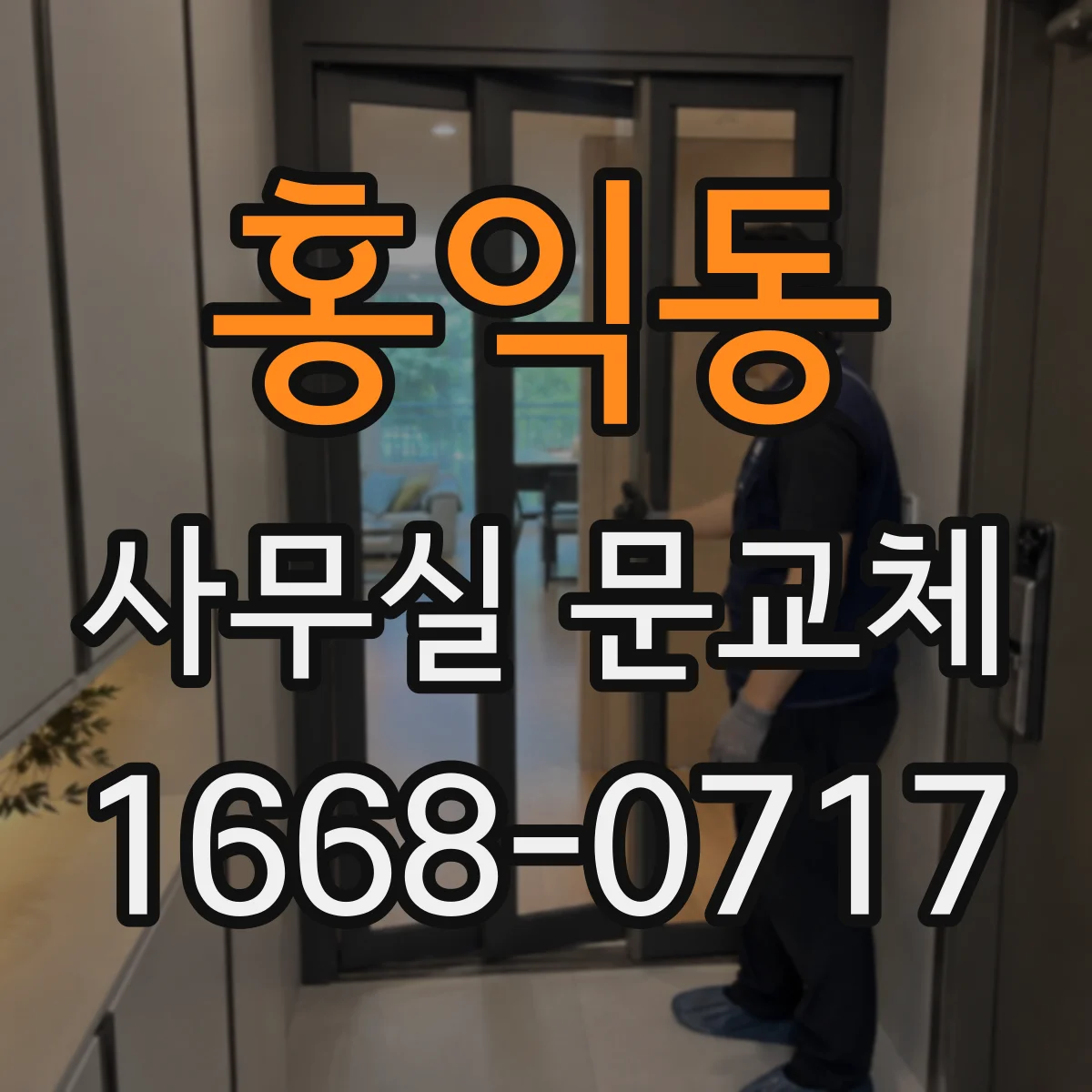 홍익동 사무실 문교체